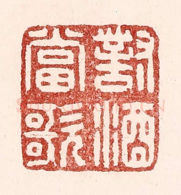 清 吴苍雷篆 篆刻印章作品《对酒当歌》