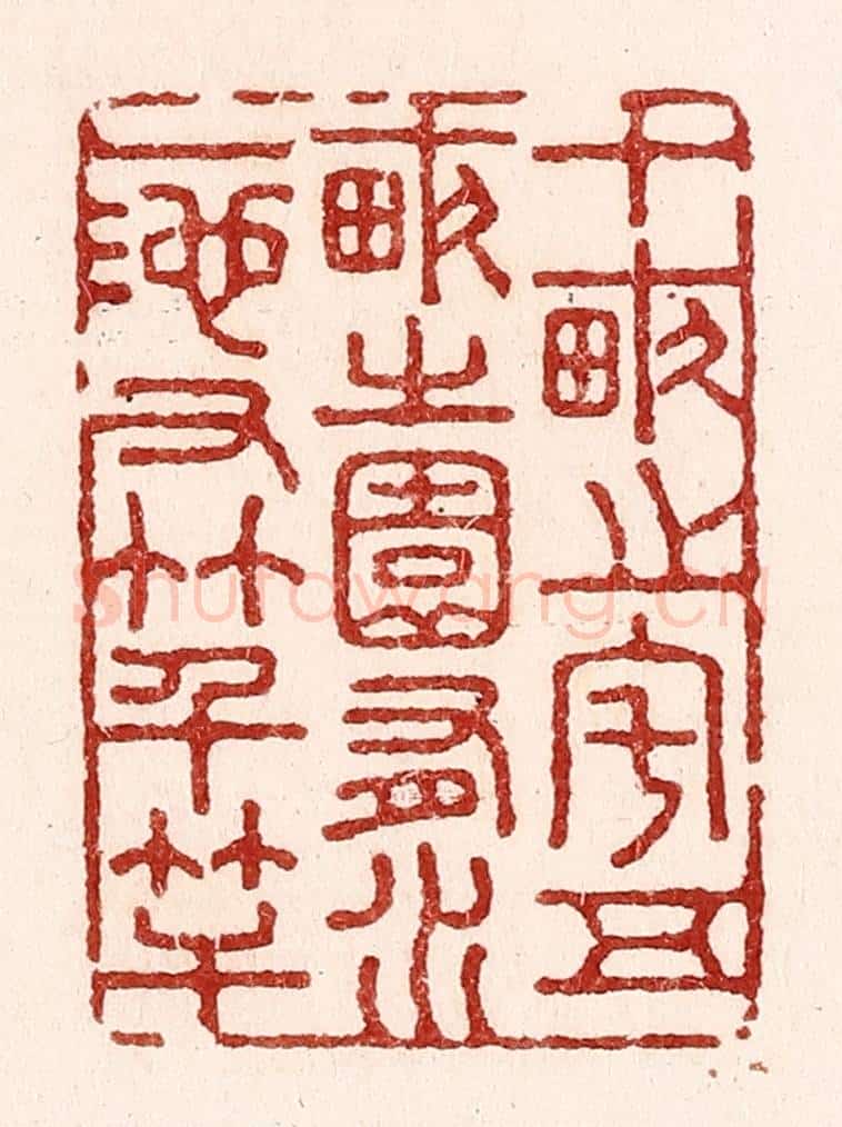清 吴苍雷篆 篆刻印章作品《十亩之宅，五亩之园，有水一池，有竹千竿。》