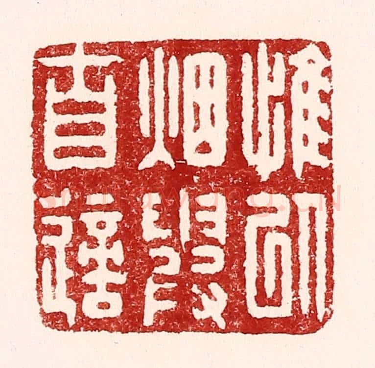 清 吴苍雷篆 篆刻印章作品《惟以烟霞自适》