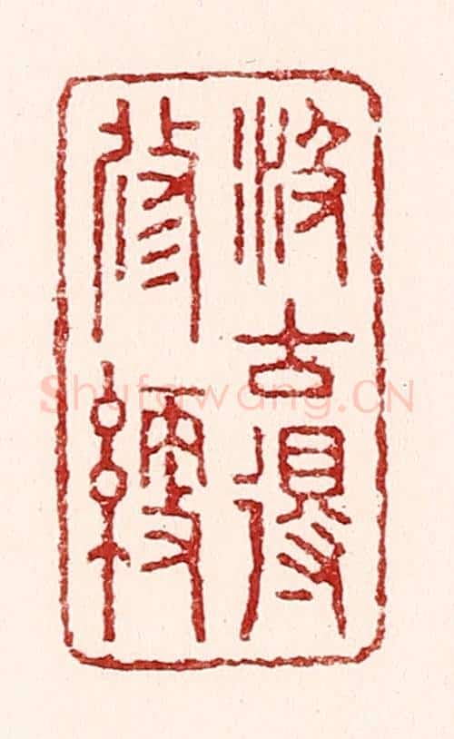 清 吴苍雷篆 篆刻印章作品《汲古得修绠》