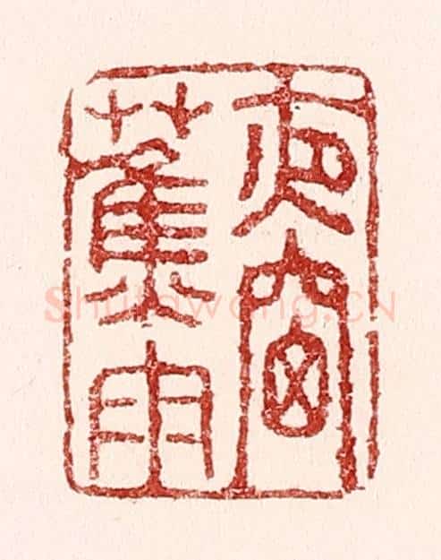 清 吴苍雷篆 篆刻印章作品《夜窓蕉雨》