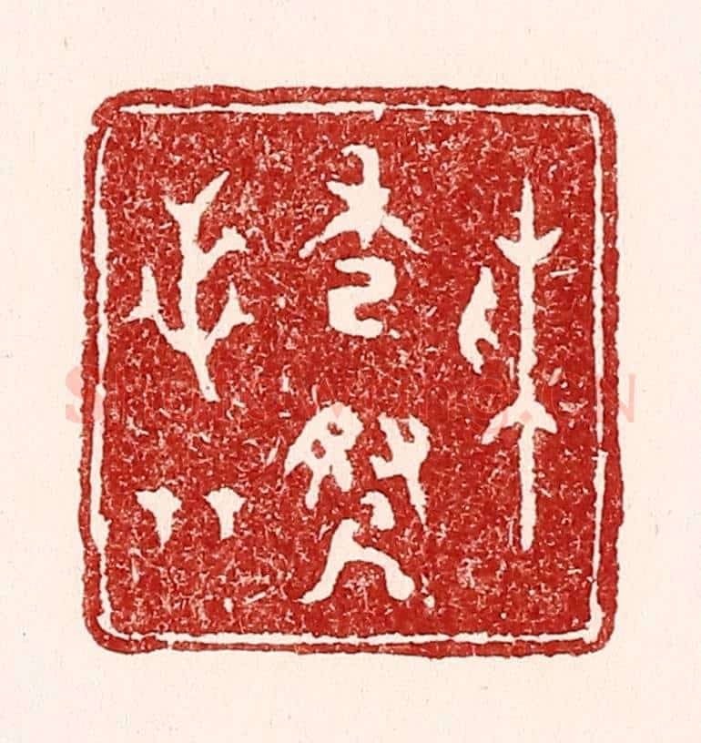 清 吴苍雷篆 篆刻印章作品《采秀寻芝草》