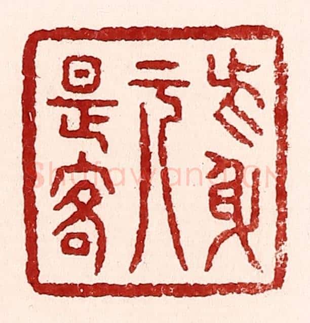 清 吴苍雷篆 篆刻印章作品《此身元是客》