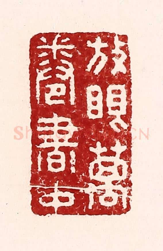清 吴苍雷篆 篆刻印章作品《放眼万卷书中》