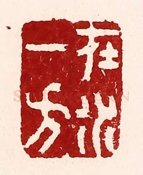 清 吴苍雷篆 篆刻印章作品《在水一方》