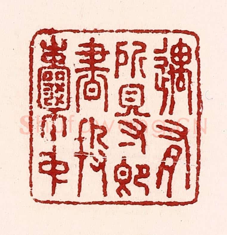 清 吴苍雷篆 篆刻印章作品《遇有所得即书投囊中》