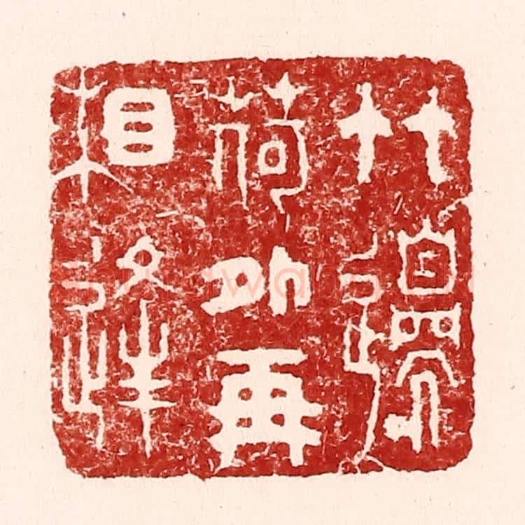 清 吴苍雷篆 篆刻印章作品《竹邉荷外再相逢》