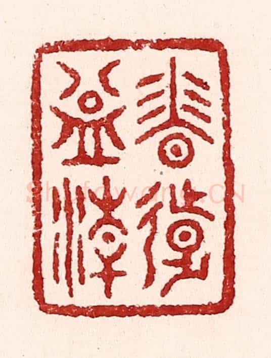 清 吴苍雷篆 篆刻印章作品《香远益清》