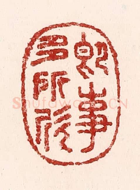 清 吴苍雷篆 篆刻印章作品《即事多所忻》