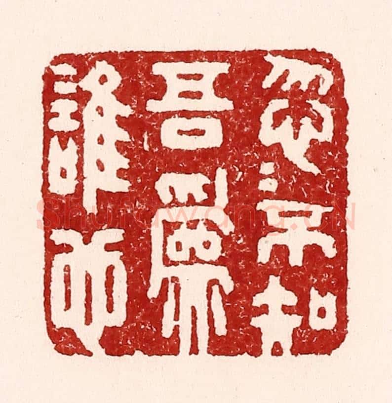 清 吴苍雷篆 篆刻印章作品《忽忽不知吾为谁也》