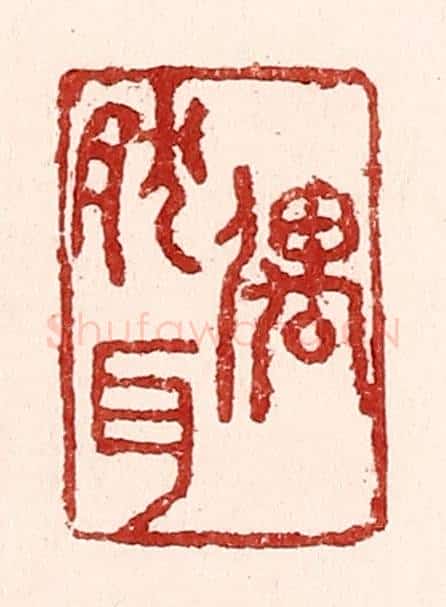 清 吴苍雷篆 篆刻印章作品《偶然耳》