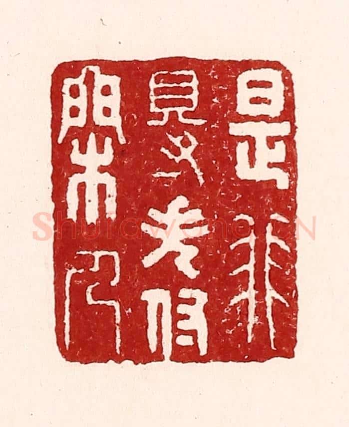 清 吴苍雷篆 篆刻印章作品《是非得失付闲人》