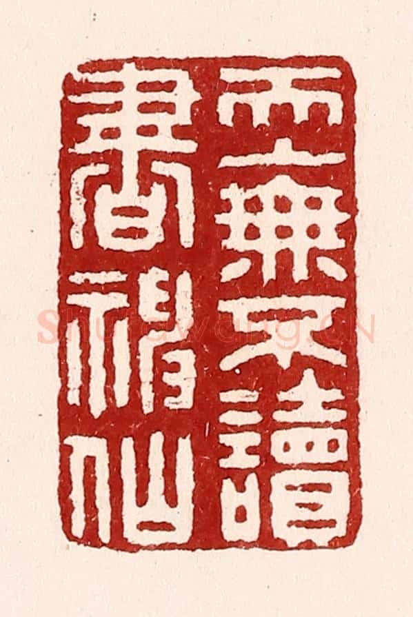 清 吴苍雷篆 篆刻印章作品《天上无不读书神仙》