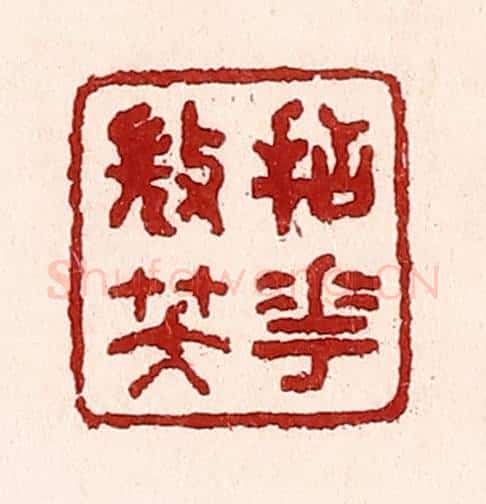清 吴苍雷篆 篆刻印章作品《拈花㣲笑》