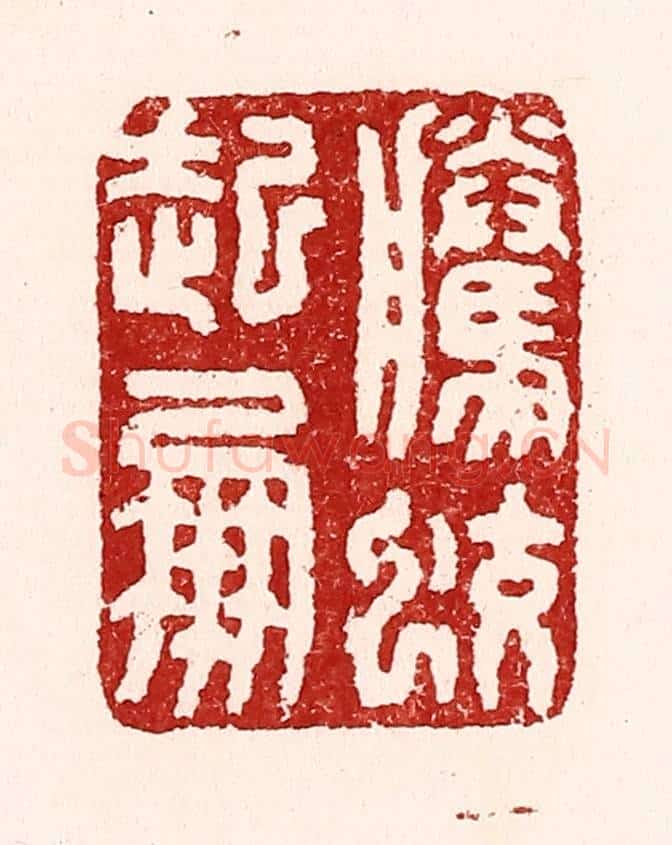 清 吴苍雷篆 篆刻印章作品《腾蛟起凤》