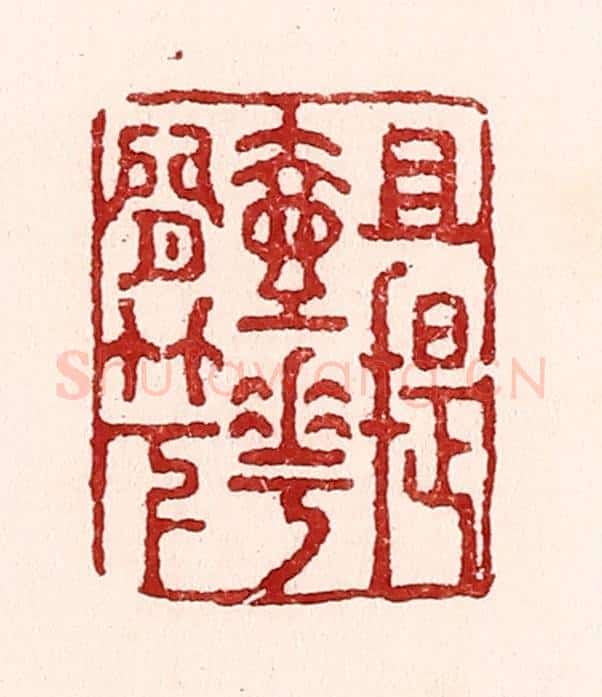 清 吴苍雷篆 篆刻印章作品《且提壶花间竹下》