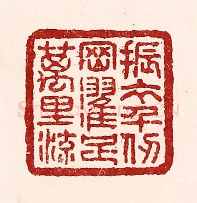 清 吴苍雷篆 篆刻印章作品《振衣千仞冈，濯足万里流》