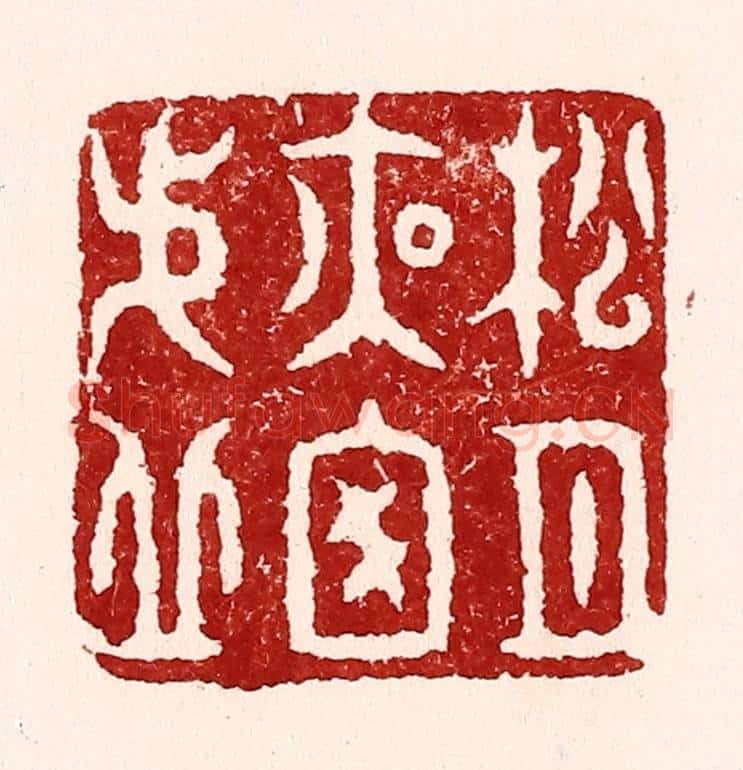 清 吴苍雷篆 篆刻印章作品《松月夜窓虚》