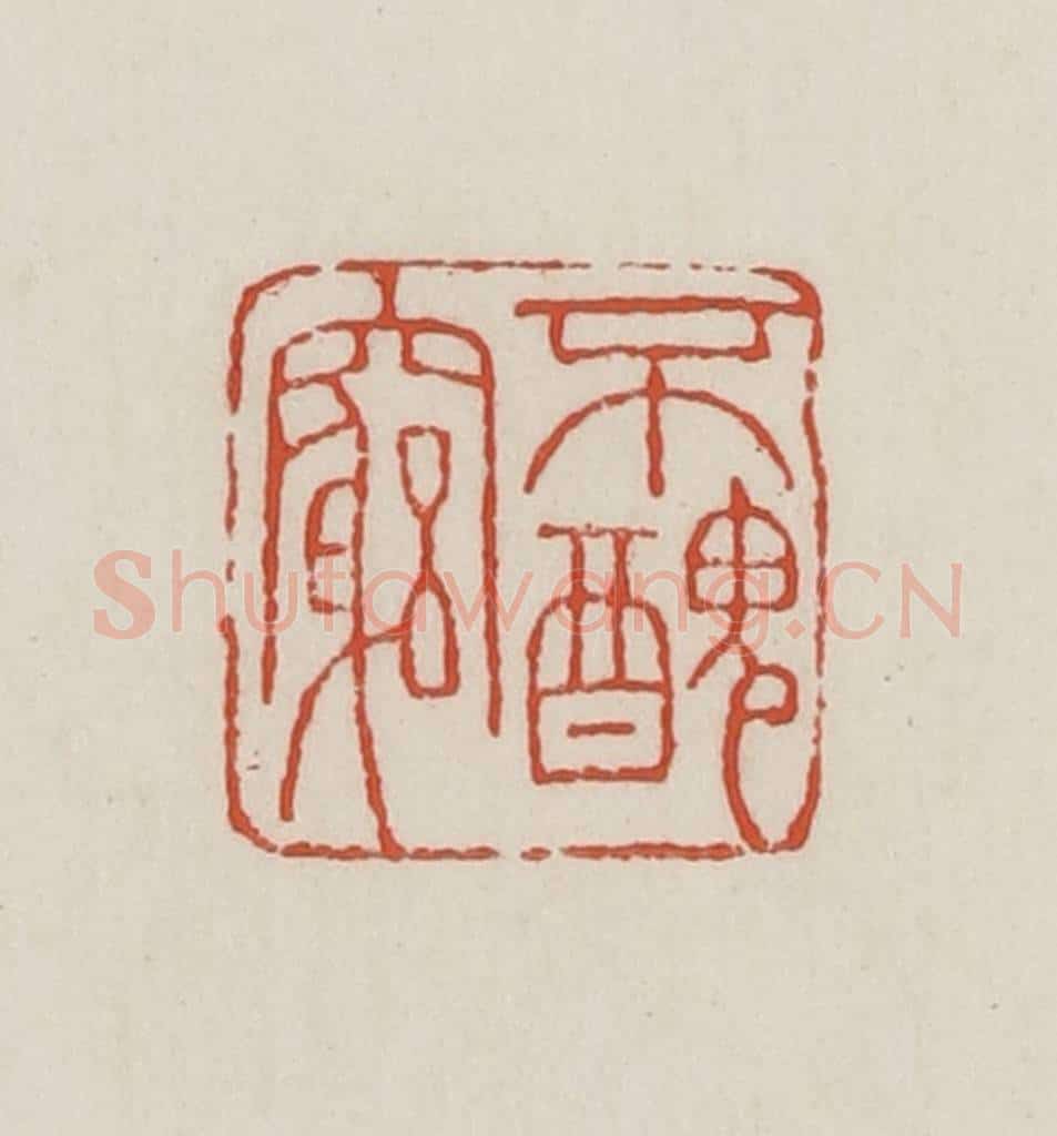 民国 王禔辑并刻 篆刻印章作品《不丑穷》