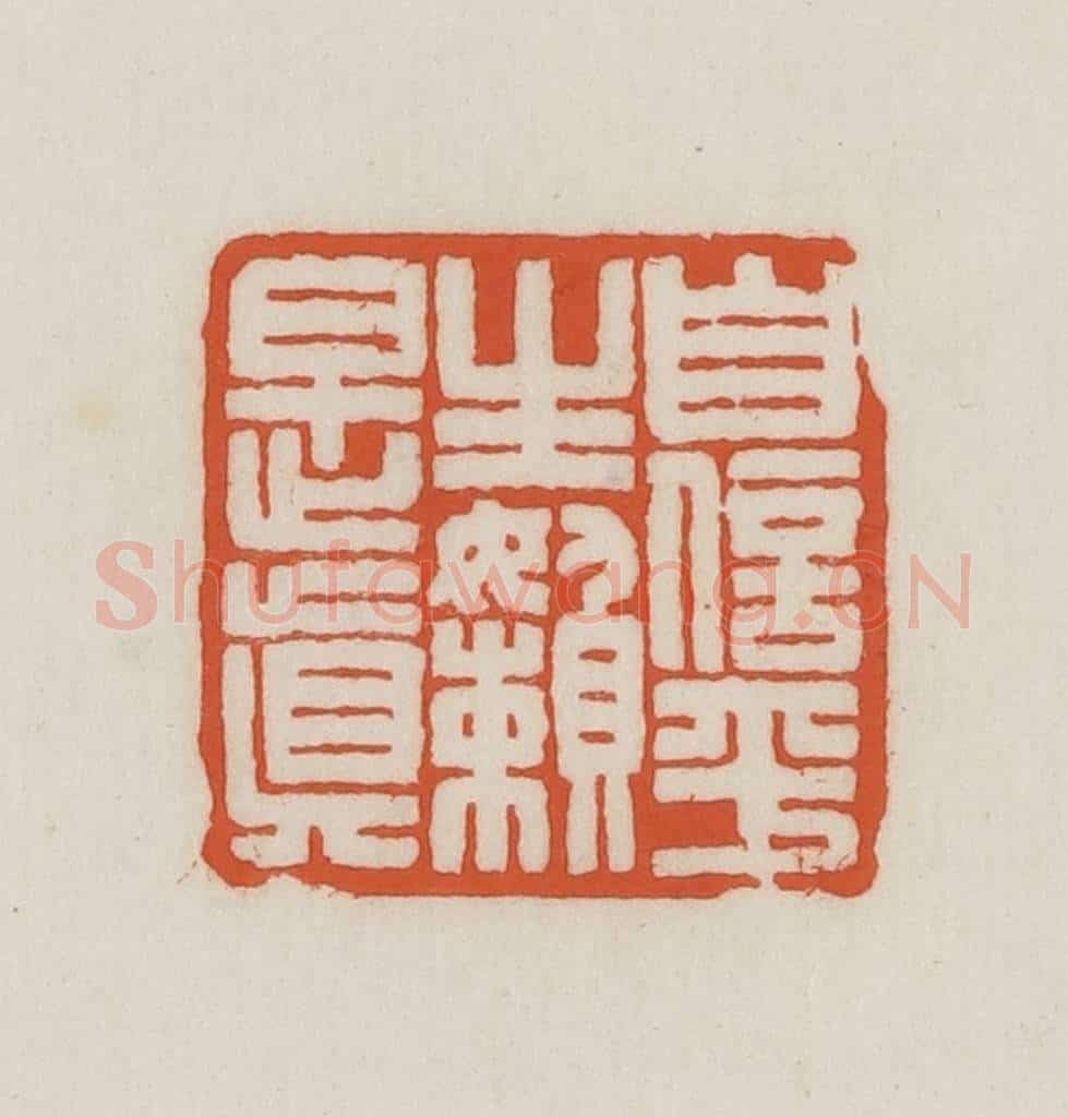 民国 王禔辑并刻 篆刻印章作品《自信平生懒是真》