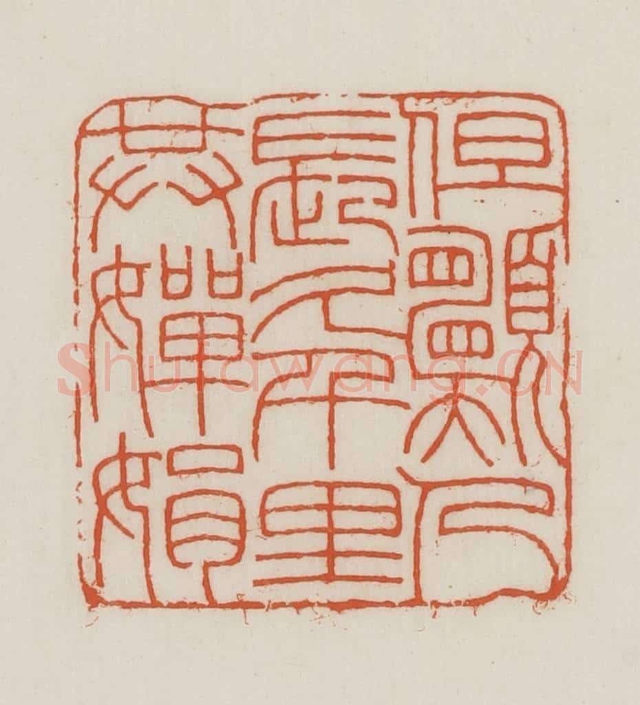 民国 王禔辑并刻 篆刻印章作品《但愿人长久千里共婵娟》