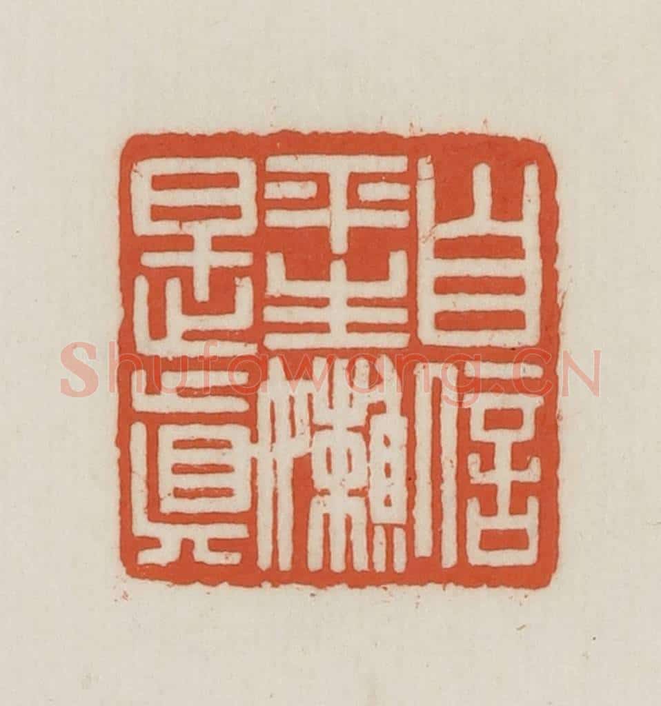 民国 王禔辑并刻 篆刻印章作品《自信平生懒是真》