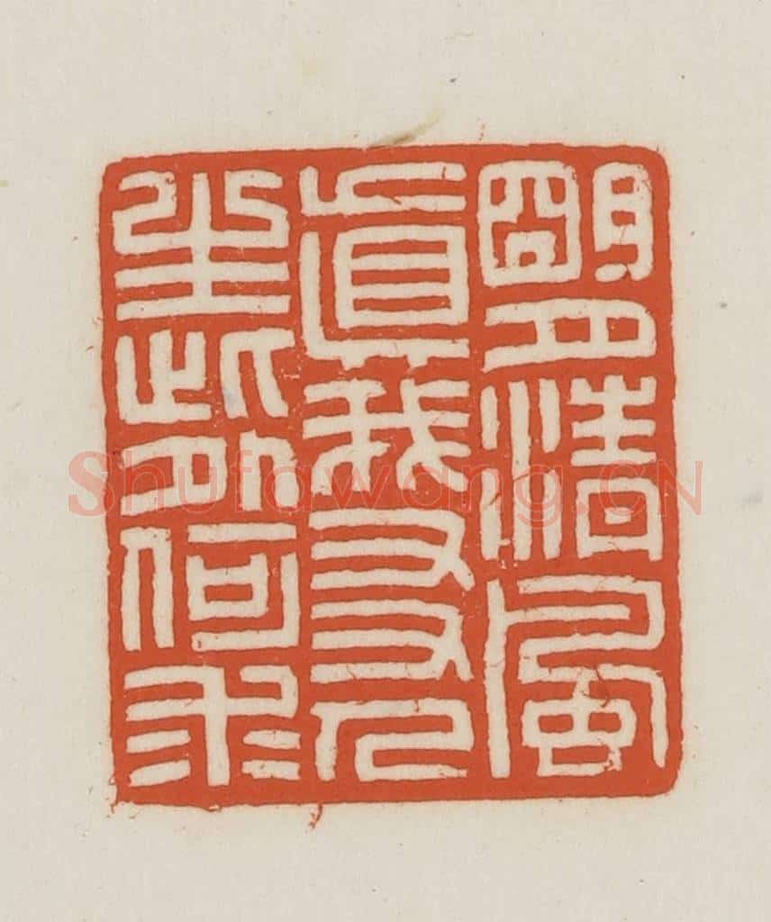 民国 王禔辑并刻 篆刻印章作品《明月清风真我友人生此外何求》