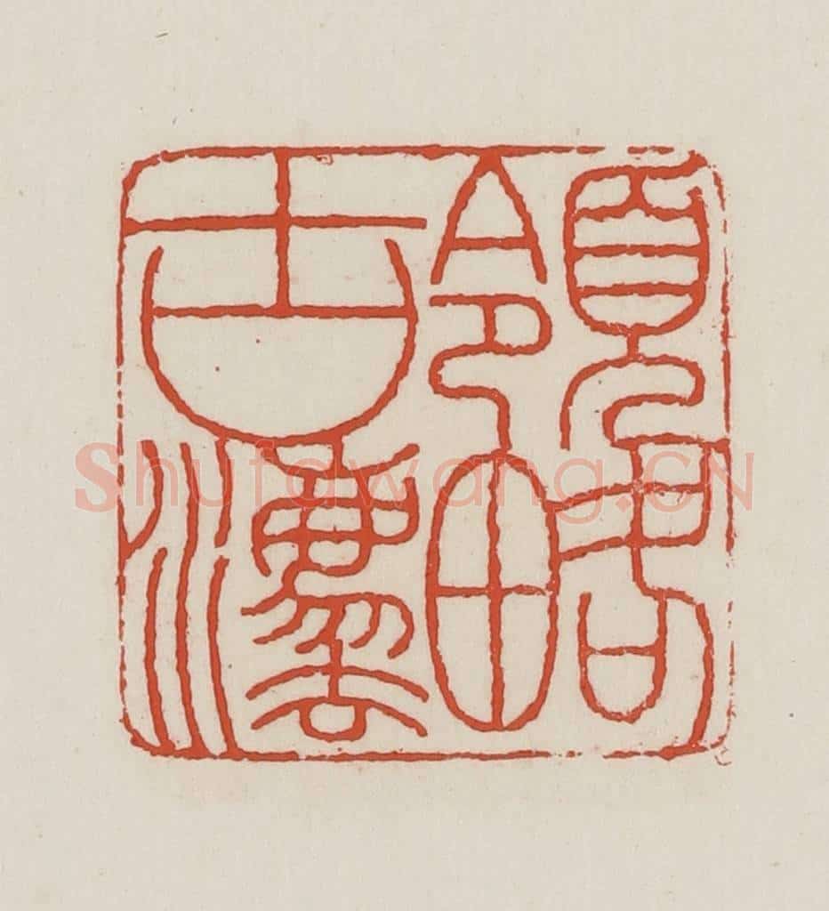 民国 王禔辑并刻 篆刻印章作品《领略古法》