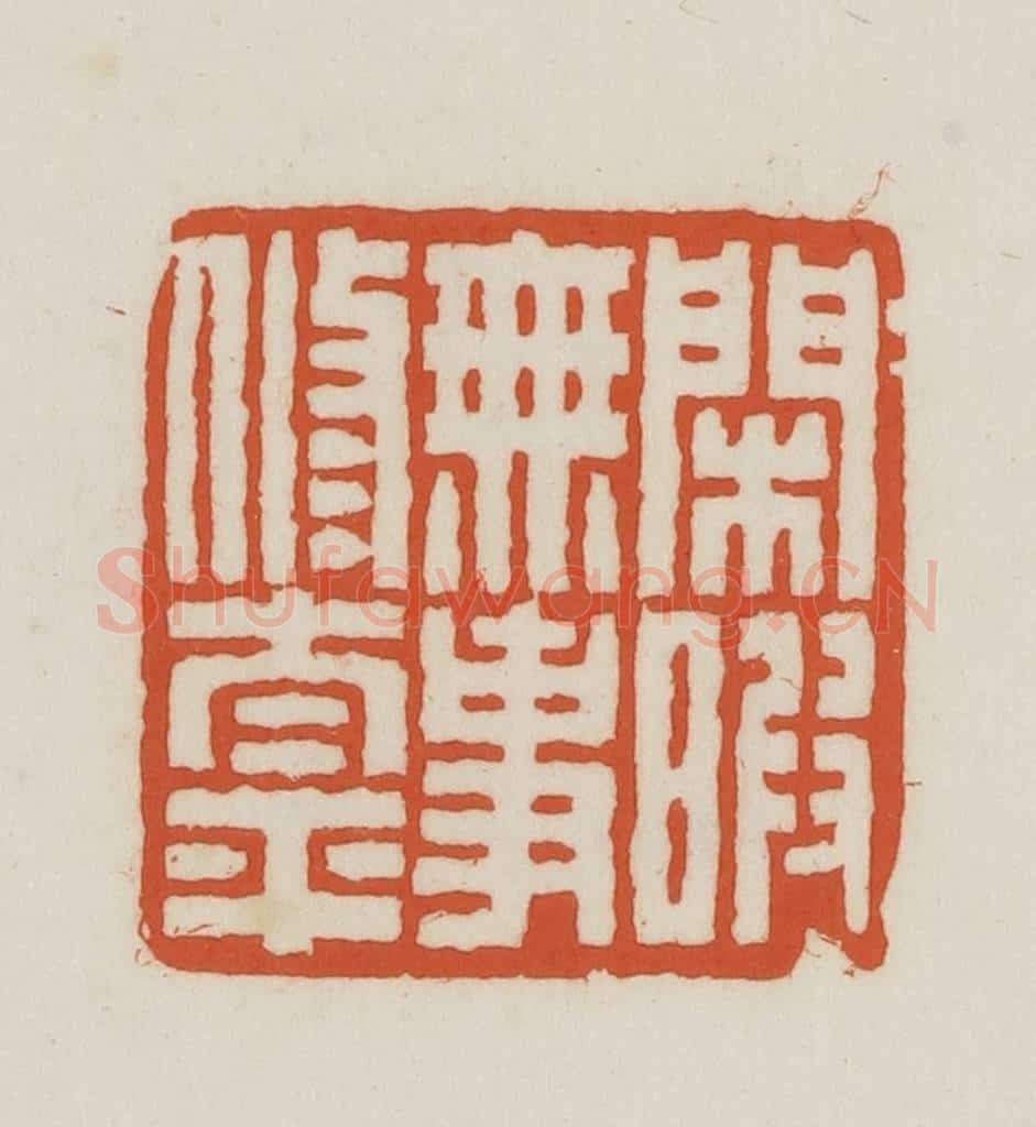 民国 王禔辑并刻 篆刻印章作品《闲暇无事修太平》