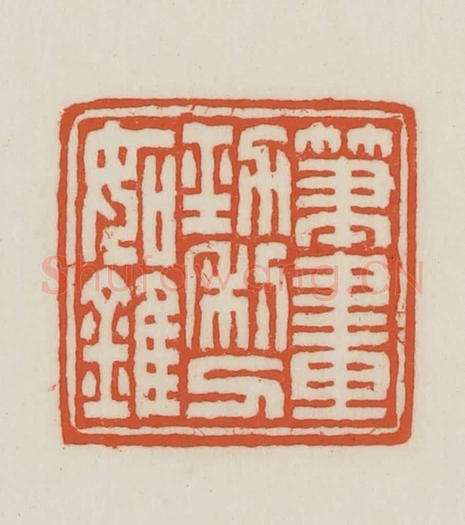 民国 王禔辑并刻 篆刻印章作品《笔画劲利刀如锥》