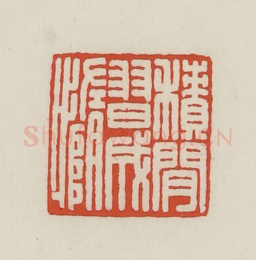 民国 王禔辑并刻 篆刻印章作品《积闲习成惰》