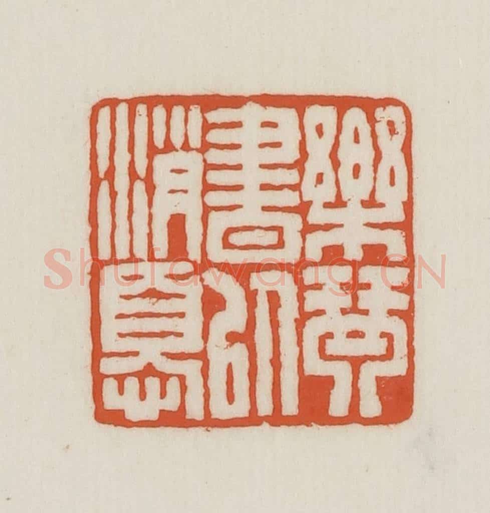 民国 王禔辑并刻 篆刻印章作品《乐琴书以消忧》