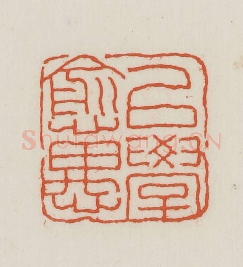 民国 王禔辑并刻 篆刻印章作品《以学愈愚》