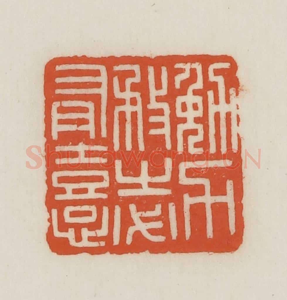 民国 王禔辑并刻 篆刻印章作品《勉力务之必有憙》