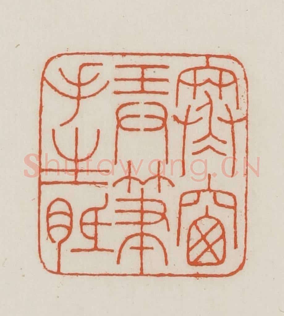 民国 王禔辑并刻 篆刻印章作品《寒窗弄笔手生胝》