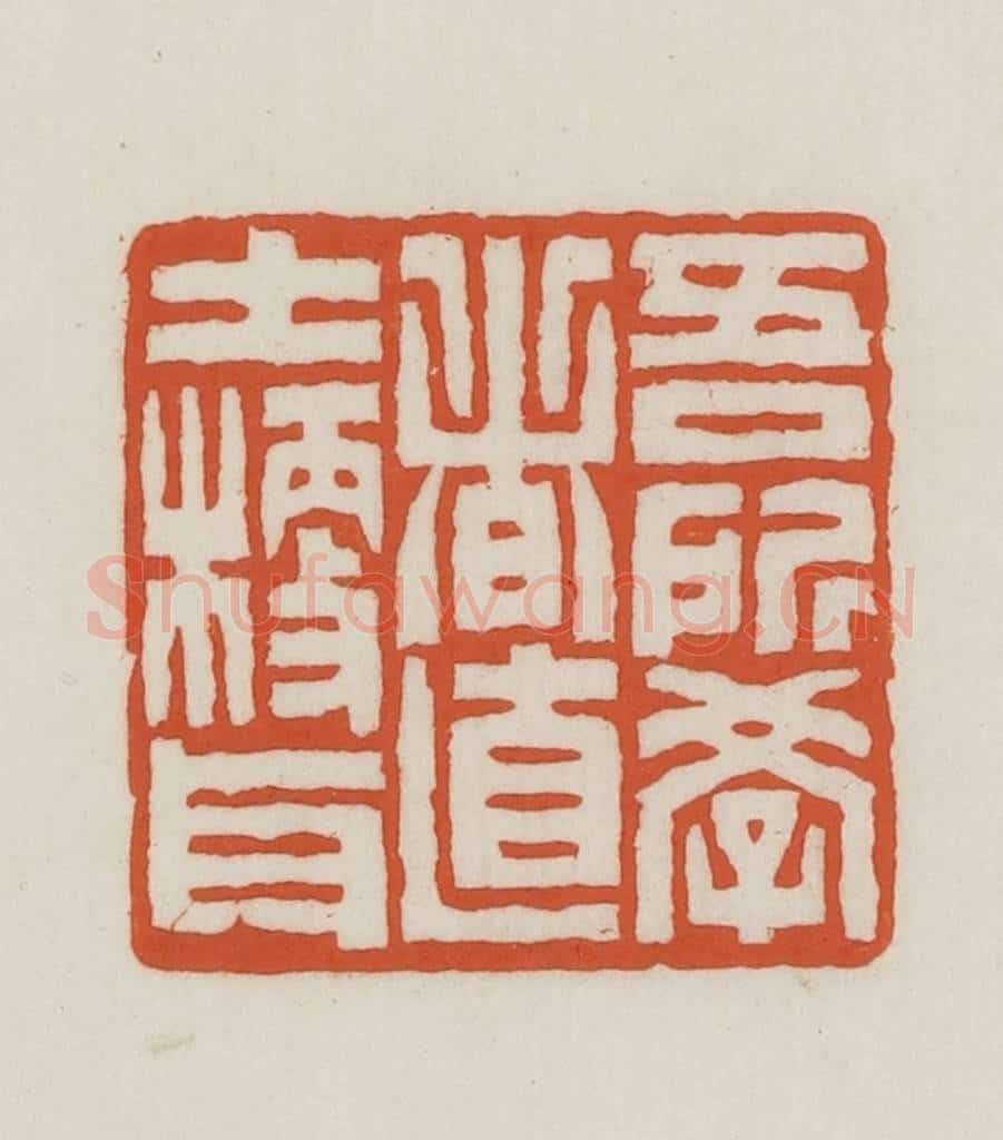 民国 王禔辑并刻 篆刻印章作品《吾所学者直士梗耳》