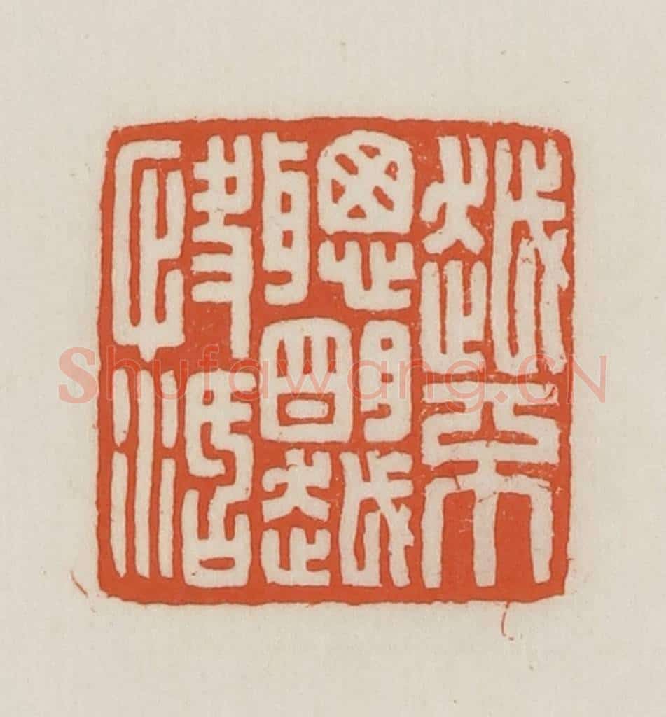 民国 王禔辑并刻 篆刻印章作品《越不聪明越快活》