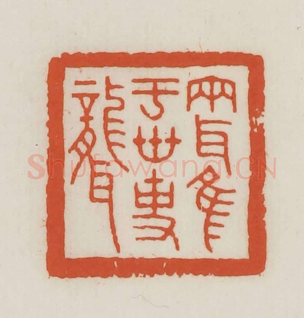 民国 王禔辑并刻 篆刻印章作品《两耳唯于世事聋》