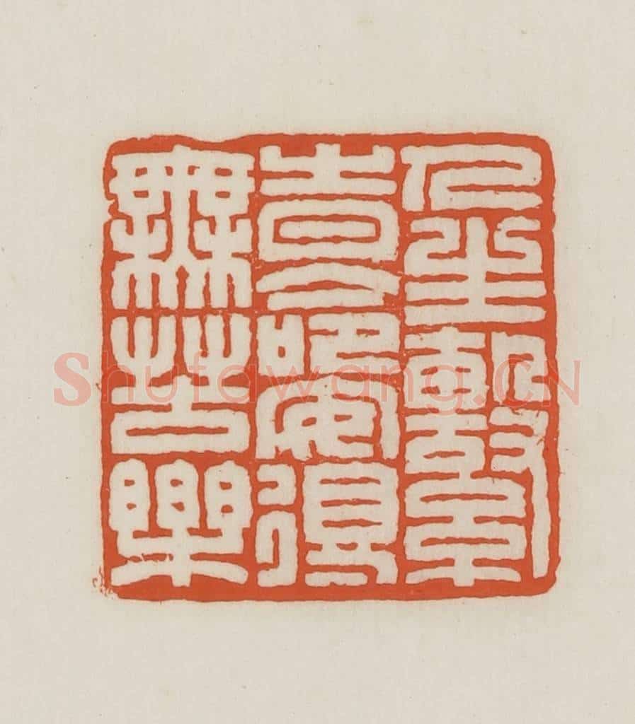 民国 王禔辑并刻 篆刻印章作品《人生系时命安得无苦乐》