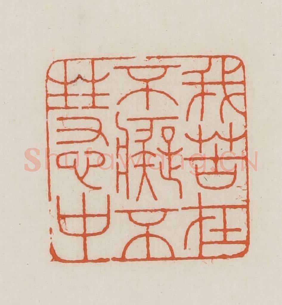 民国 王禔辑并刻 篆刻印章作品《我苦在不痴不慧中》