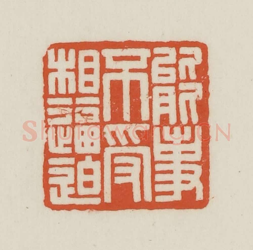 民国 王禔辑并刻 篆刻印章作品《能事不受相逼迫》