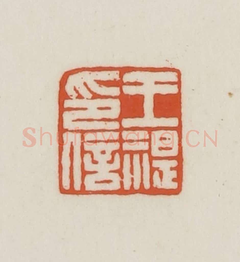 民国 王禔辑并刻 篆刻印章作品《王湜印信》