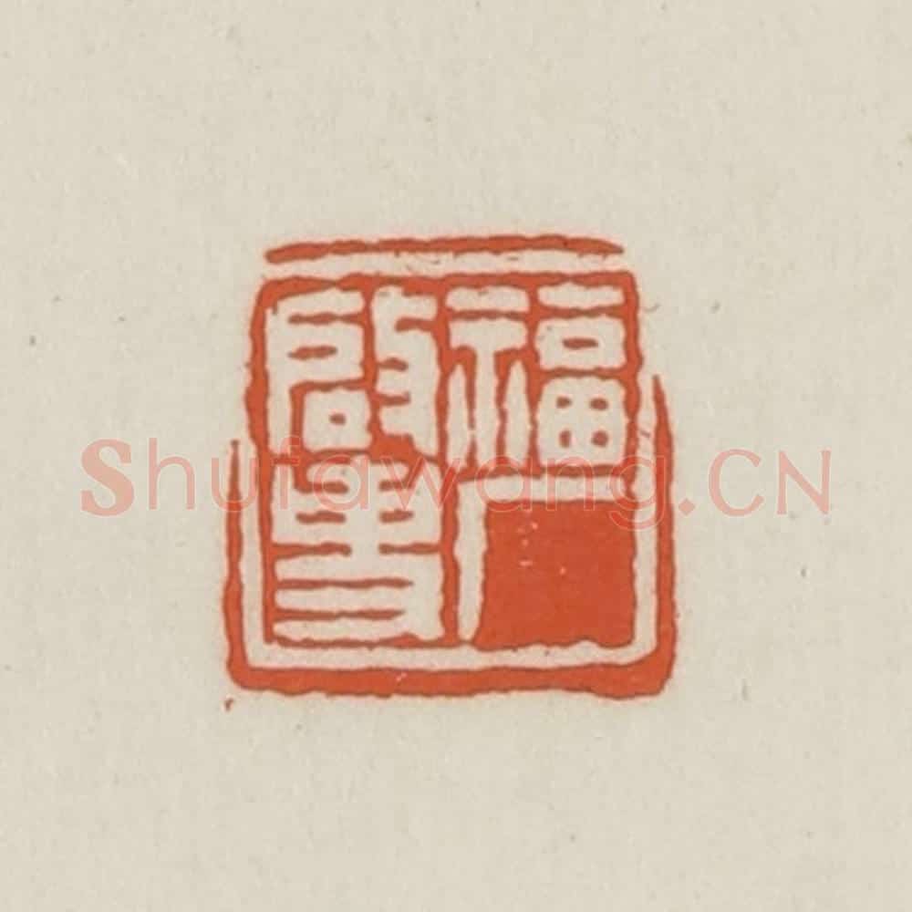 民国 王禔辑并刻 篆刻印章作品《福厂启事》