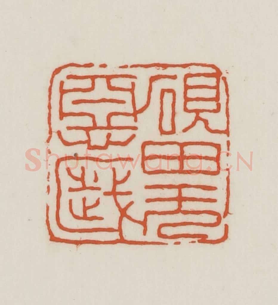 民国 王禔辑并刻 篆刻印章作品《砚田无恶岁》