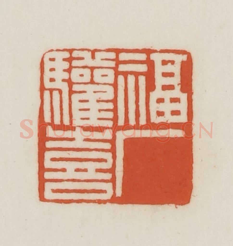 民国 王禔辑并刻 篆刻印章作品《福厂欢喜》