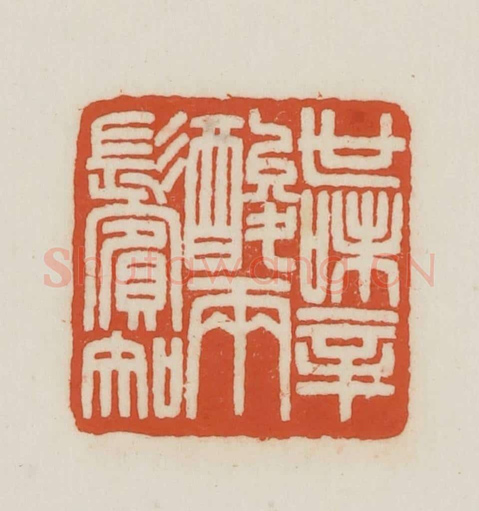 民国 王禔辑并刻 篆刻印章作品《世味心酸两鬓知》
