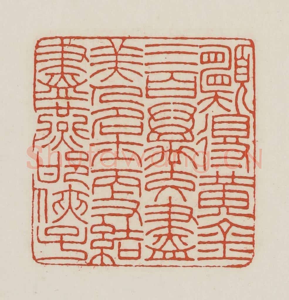 民国 王禔辑并刻 篆刻印章作品《愿得黄金三百万交尽美人名士更结尽燕邯侠子》