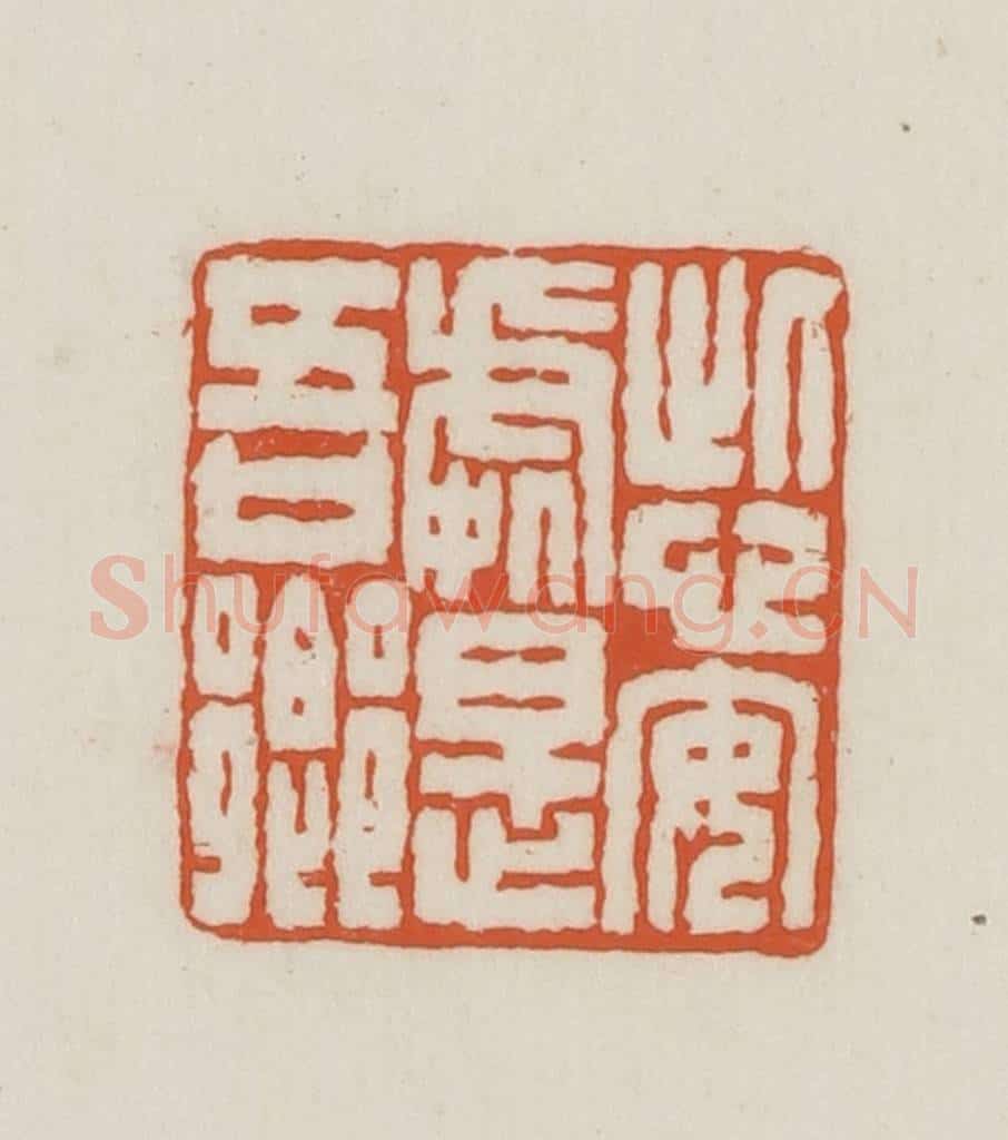 民国 王禔辑并刻 篆刻印章作品《此心安处是吾乡》