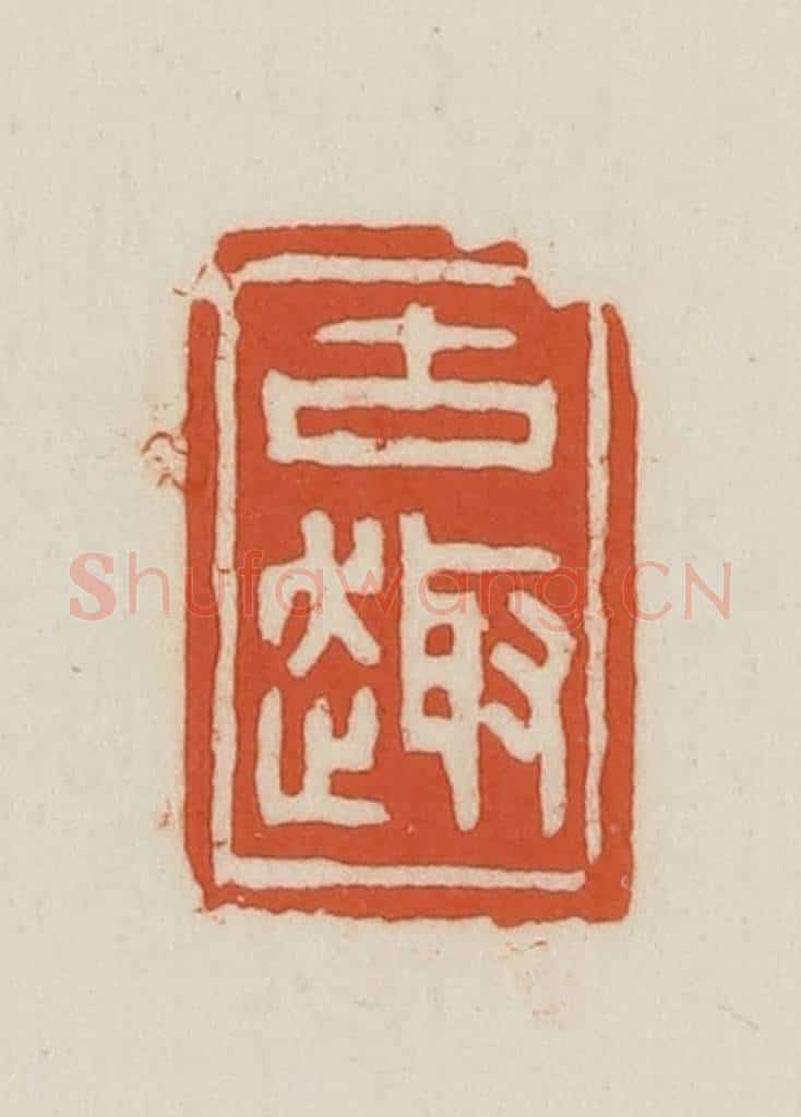 民国 王禔辑并刻 篆刻印章作品《古趣》