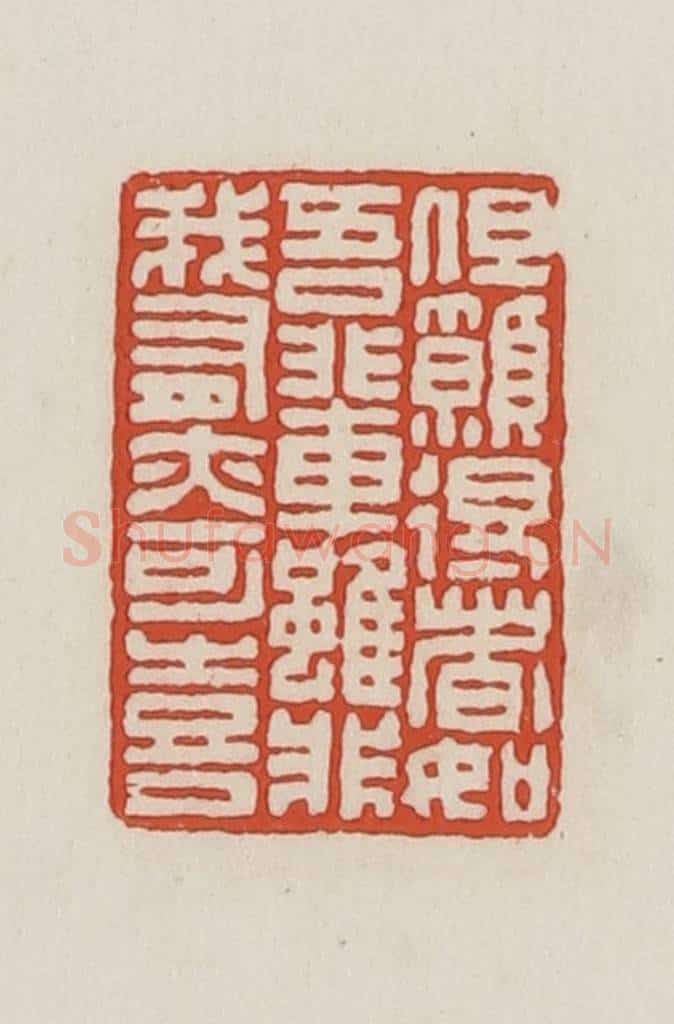 民国 王禔辑并刻 篆刻印章作品《但愿得者如吾辈虽非我有亦可喜》